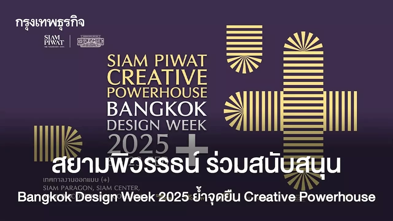 สยามพิวรรธน์ ร่วมสนับสนุน Bangkok Design Week 2025 ย้ำจุดยืน Creative Powerhouse