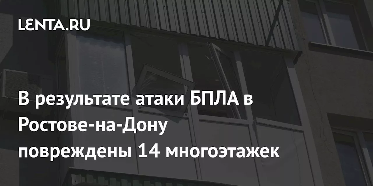 В результате атаки БПЛА в Ростове-на-Дону повреждены 14 многоэтажек