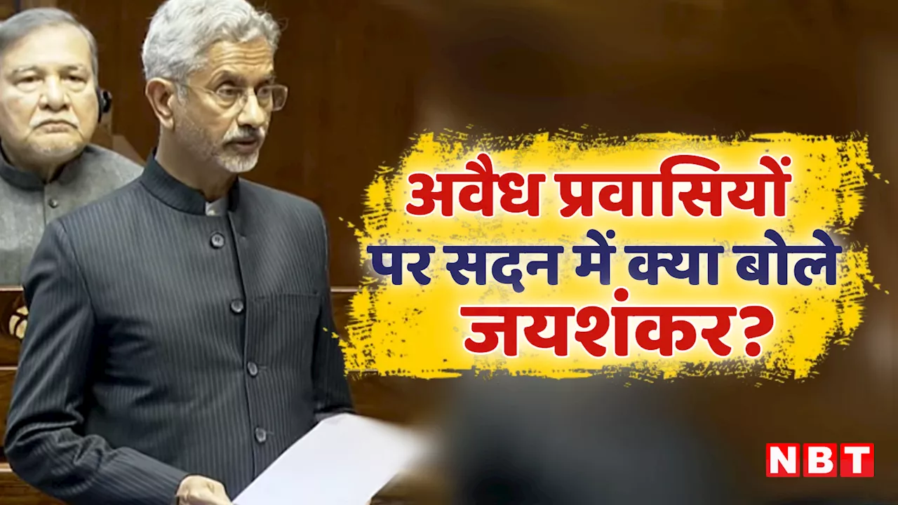 अमेरिका से अवैध प्रवासियों के मुद्दे पर जयशंकर का जवाब