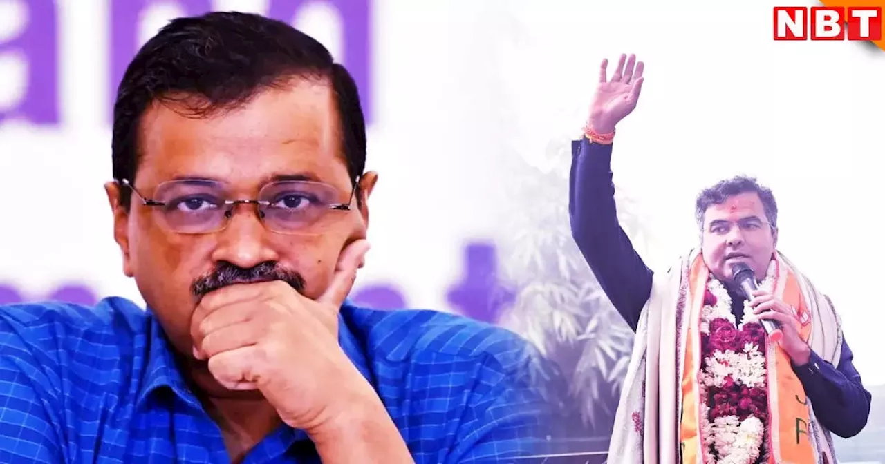 अरविंद केजरीवाल चुनाव हारे, बीजेपी के प्रवेश वर्मा ने नई दिल्ली विधानसभा सीट पर दी पटखनी