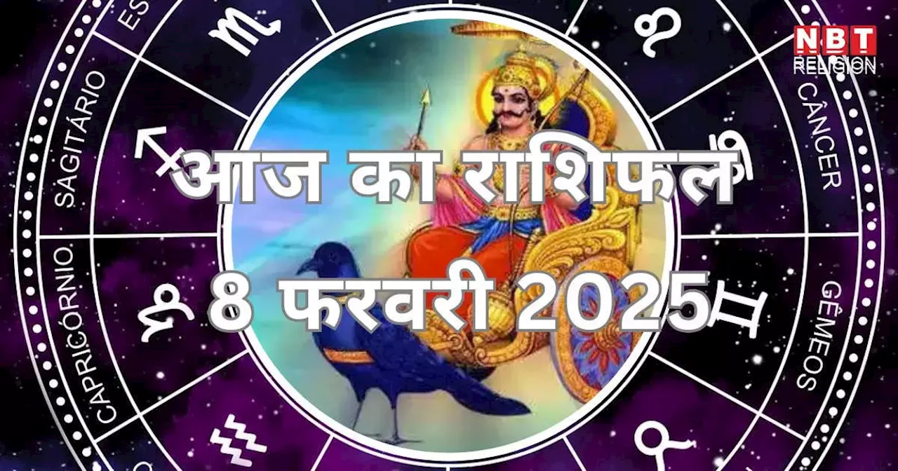 आज का राशिफल, 8 फरवरी 2025