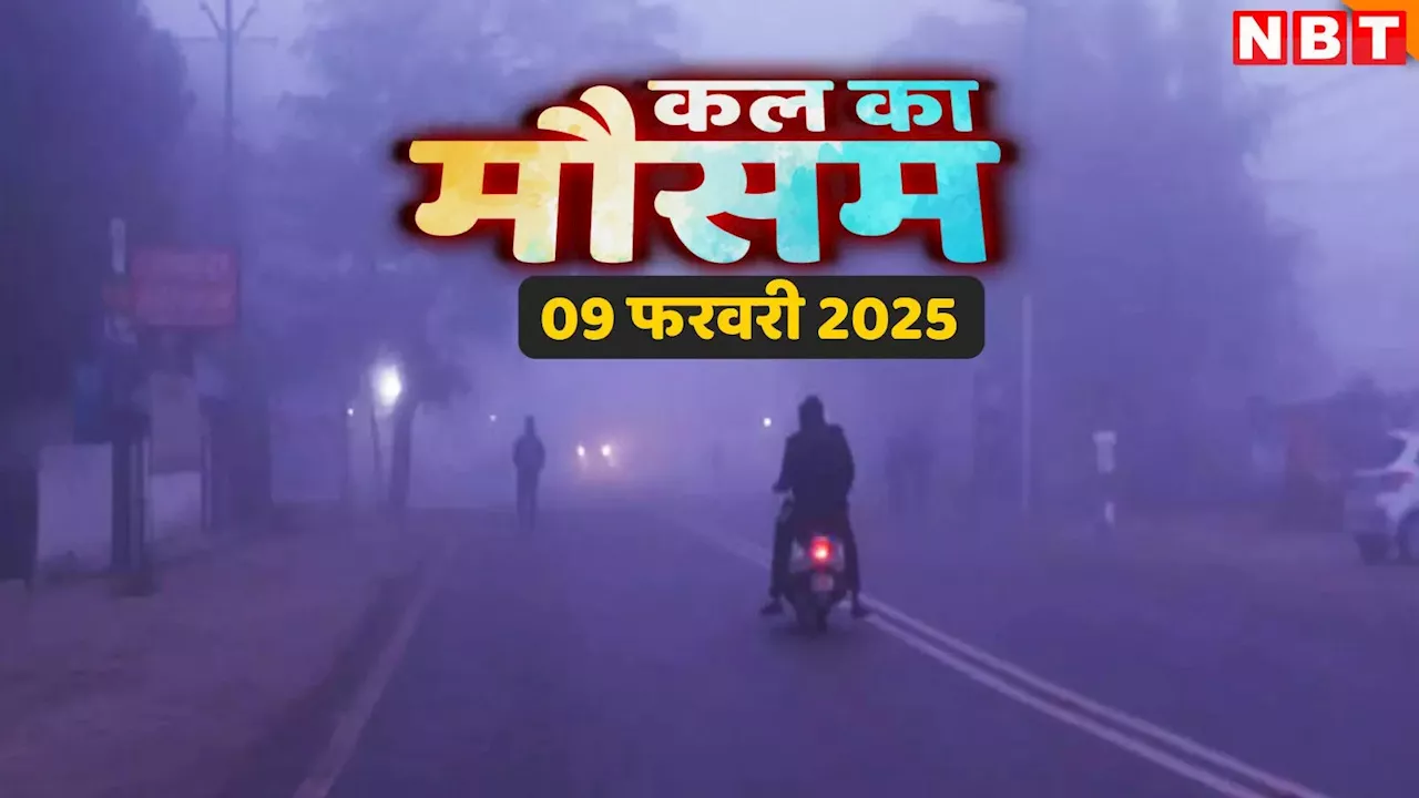 कल का मौसम, 09 फरवरी 2025: पहाड़ों पर बर्फबारी की चेतावनी, दिल्ली-एनसीआर समेत पूरे उत्तर-भारत से हो गई ठंड की विदाई? पढ़िए वेदर अपडेट