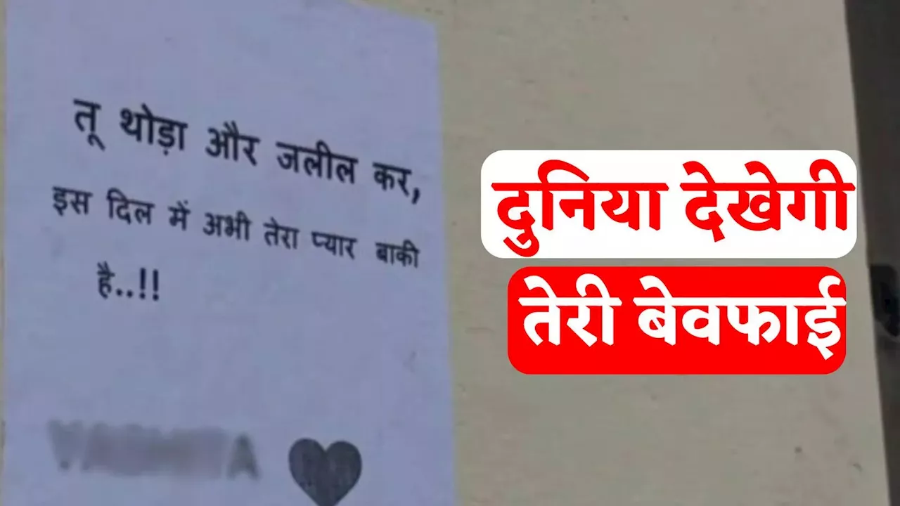 तू थोड़ा और जलील कर, अभी तेरा प्यार बाकी है... वैलेंटाइन वीक में दिलजले आशिक की बेवफा से मांग; शहर में लगाए पोस्टर