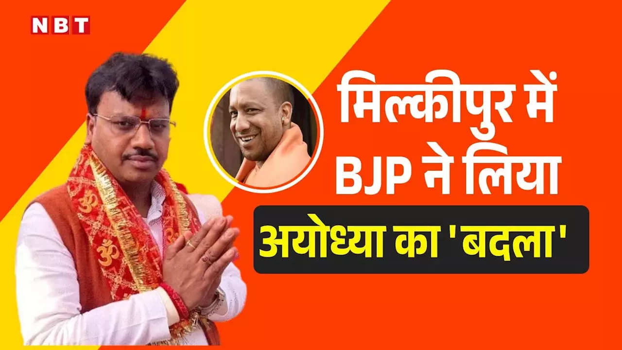 मिल्कीपुर जीतकर BJP ने लिया अयोध्या की हार का 'बदला', 8 महीने के अंदर ही योगी ने अखिलेश को किया राम-राम