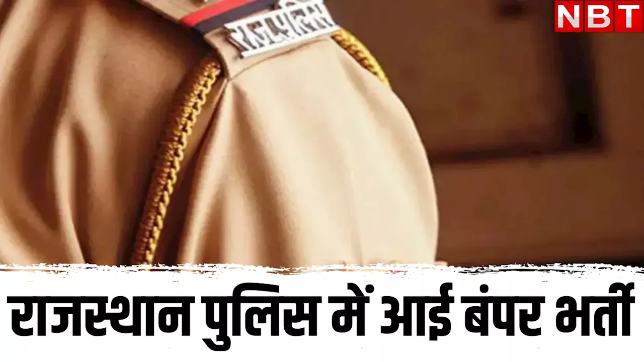 राजस्थान में इस एग्जाम को देने के बाद मिलेगी पुलिस में नौकरी, अगले महीने तक आने वाली है बंपर भर्ती