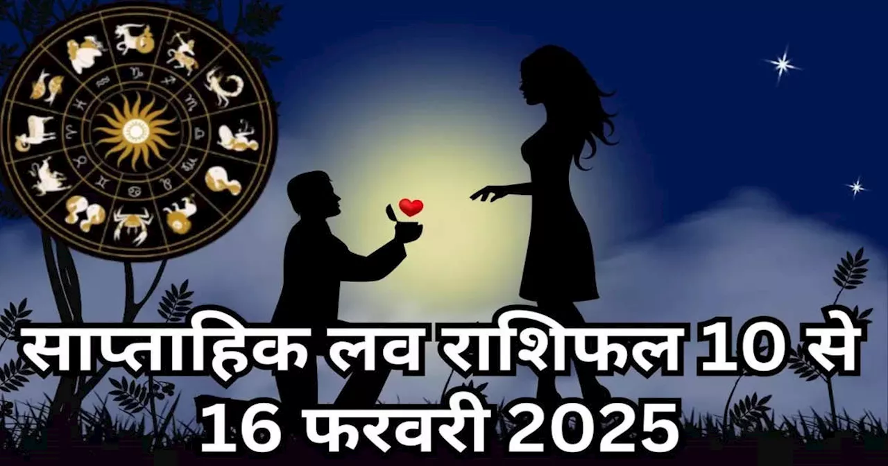 साप्‍ताहिक लव राशिफल 10 से 16 फरवरी 2025 : वैलेंटाइन वीक में रोमांटिक हो जाएंगे इन 5 राशियों के लोग, बुधादित्‍य राजयोग से लव लाइफ में आएंगी खुशियां, रिश्‍तों में बढ़ेंगी मिठास