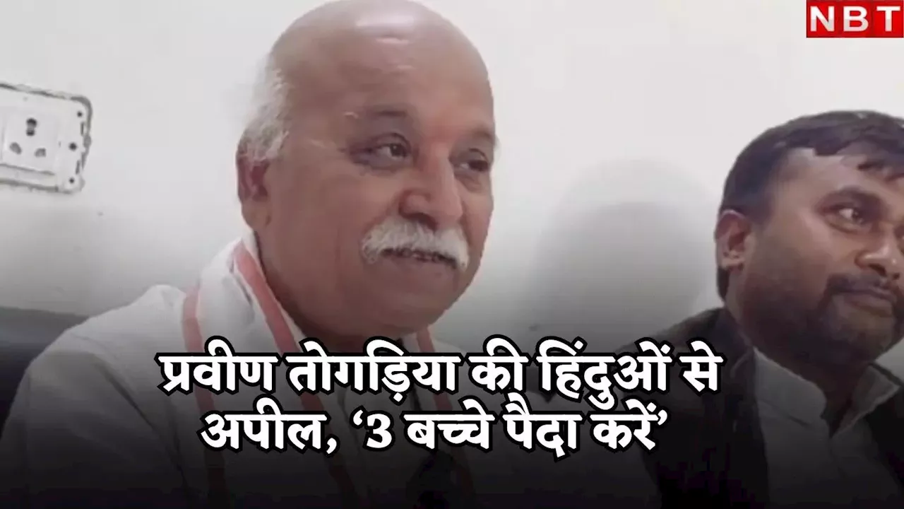 हिंदू 3 बच्चे पैदा करें, तीसरे का खर्चा हम देंगे... गाजीपुर में प्रवीण तोगड़िया का ऐलान