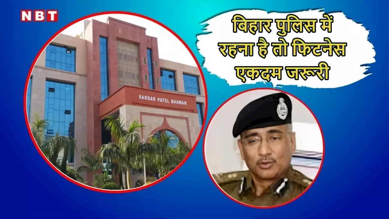 Bihar Police News: बिहार पुलिस में जो फिट नहीं वो रिटायर होंगे, ADG कुंदन कृष्णन का नया आदेश जान लें