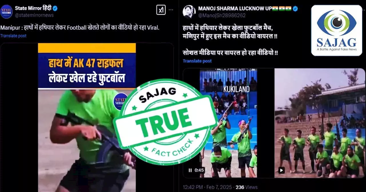 Fact Check: मणिपुर में असॉल्ट राइफल लेकर खिलाड़ियों ने खेला फुटबॉल मैच? क्या है इस वीडियो का सच