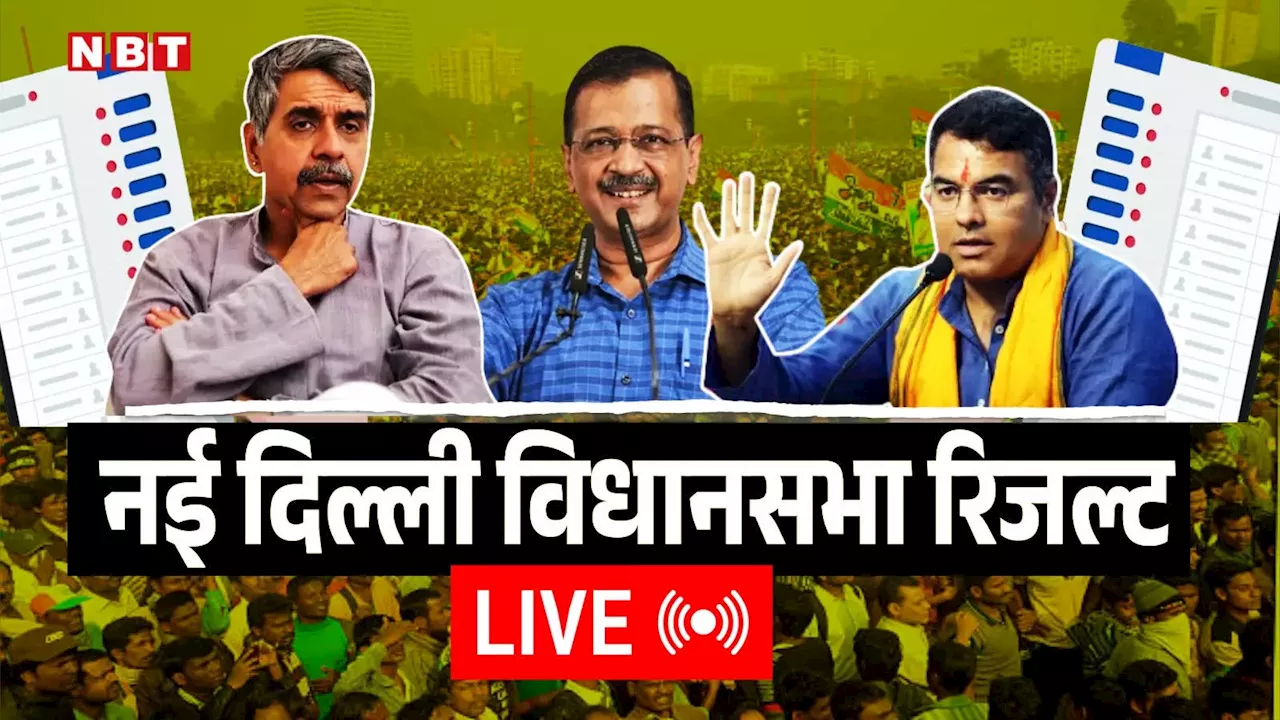 New Delhi Election Result 2025 : नई दिल्ली सीट से अरविंद केजरीवाल पीछे