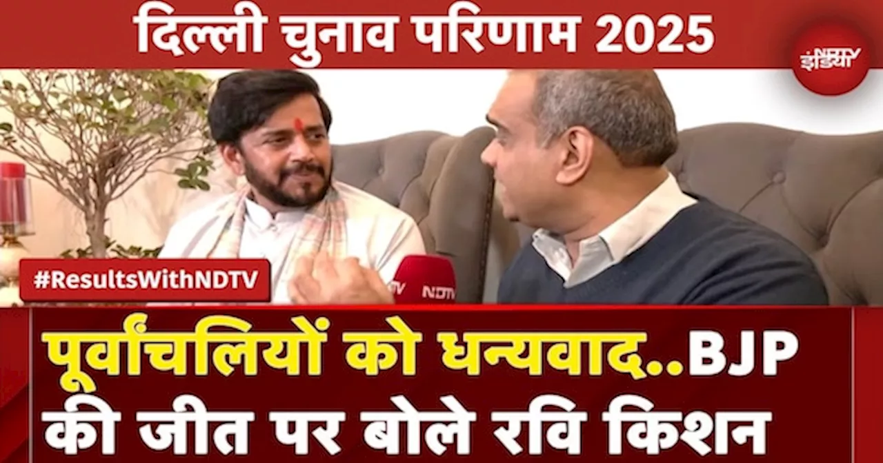 दिल्ली चुनाव 2025: भाजपा की जीत, रवि किशन की प्रतिक्रिया, और आगे क्या होगा?