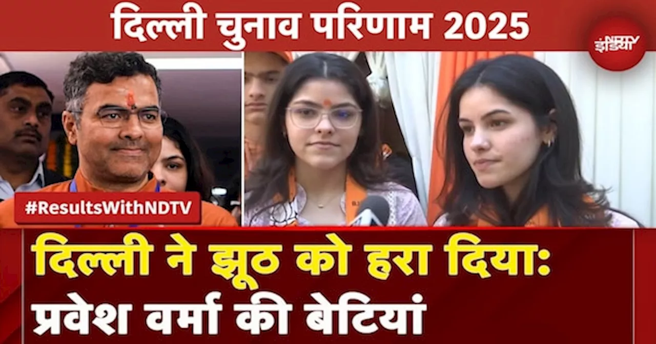 Delhi Election Results 2025: नई दिल्ली सीट पर Parvesh Verma की जीत, बेटियों ने जताया आभार