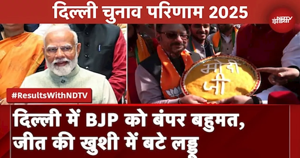 Delhi Election Results: BJP को बंपर बहुमत, 27 साल बाद दिल्ली दफ्तर में बज रहे हैं ढोल-नगाड़े