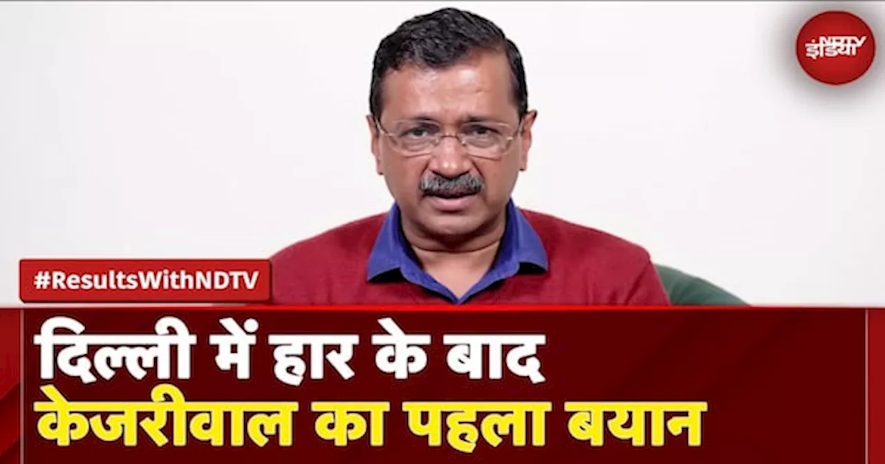 Delhi Election Result: दिल्ली में AAP की हार पर आया Arvind Kejriwal का पहला बयान | Atishi