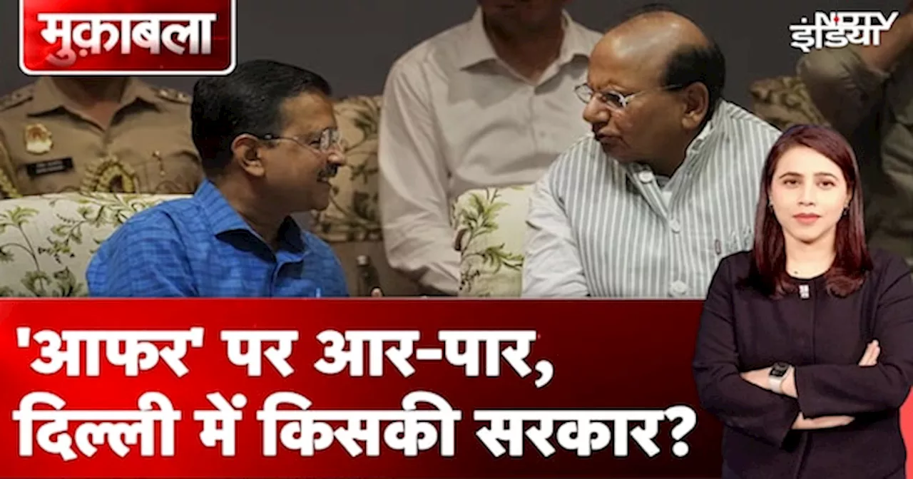 Delhi Election Results से पहले आज 'आफर' पर आर-पार, कल दिल्ली में किसकी सरकार?