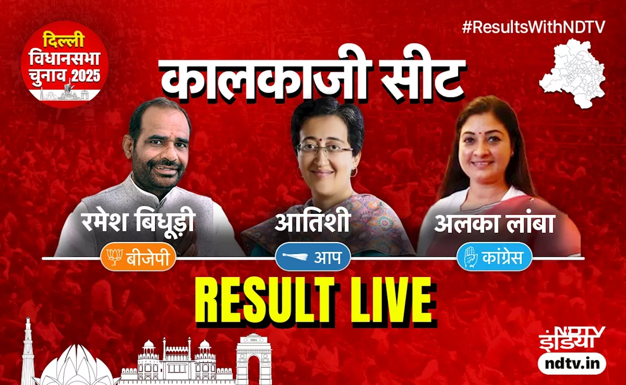 Delhi Election Result Live: आतिशी vs बिधूड़ी vs अलका: सबसे हॉट कालकाजी सीट पर आतिशी पिछड़ी, जानें रुझान में कौन आगे