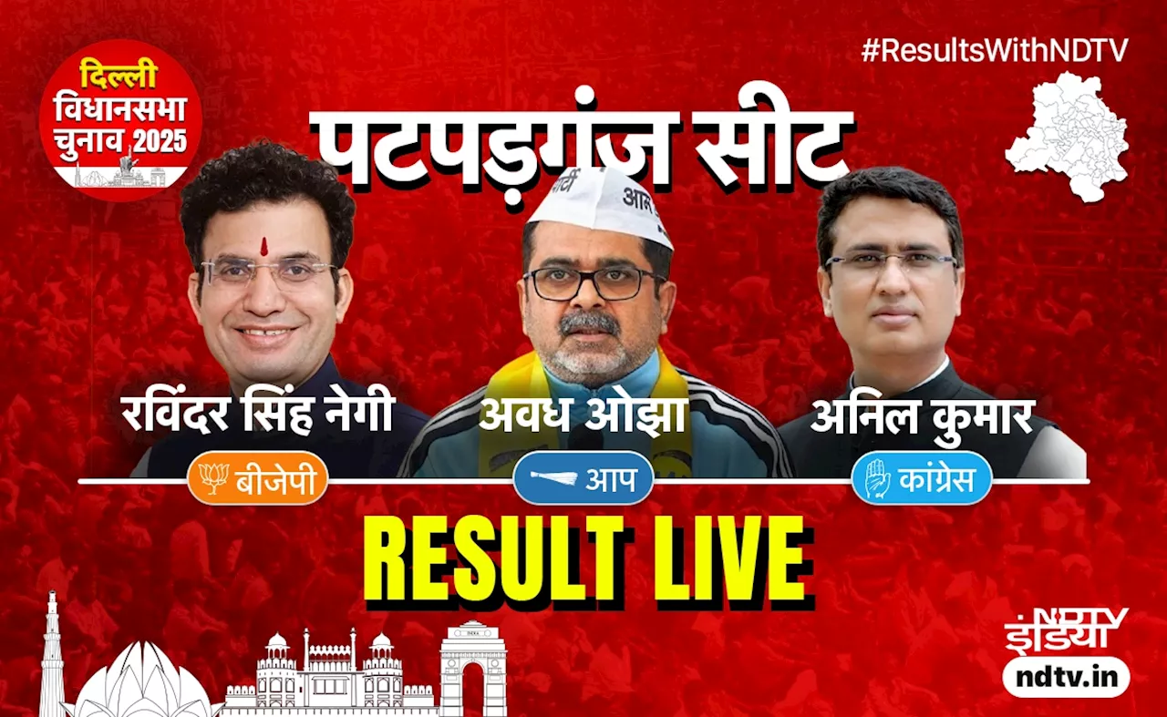 Delhi Election Result Live: रुझान में पटपड़गंज सीट से AAP के अवध ओझा भी पीछे, जानें कौन आगे