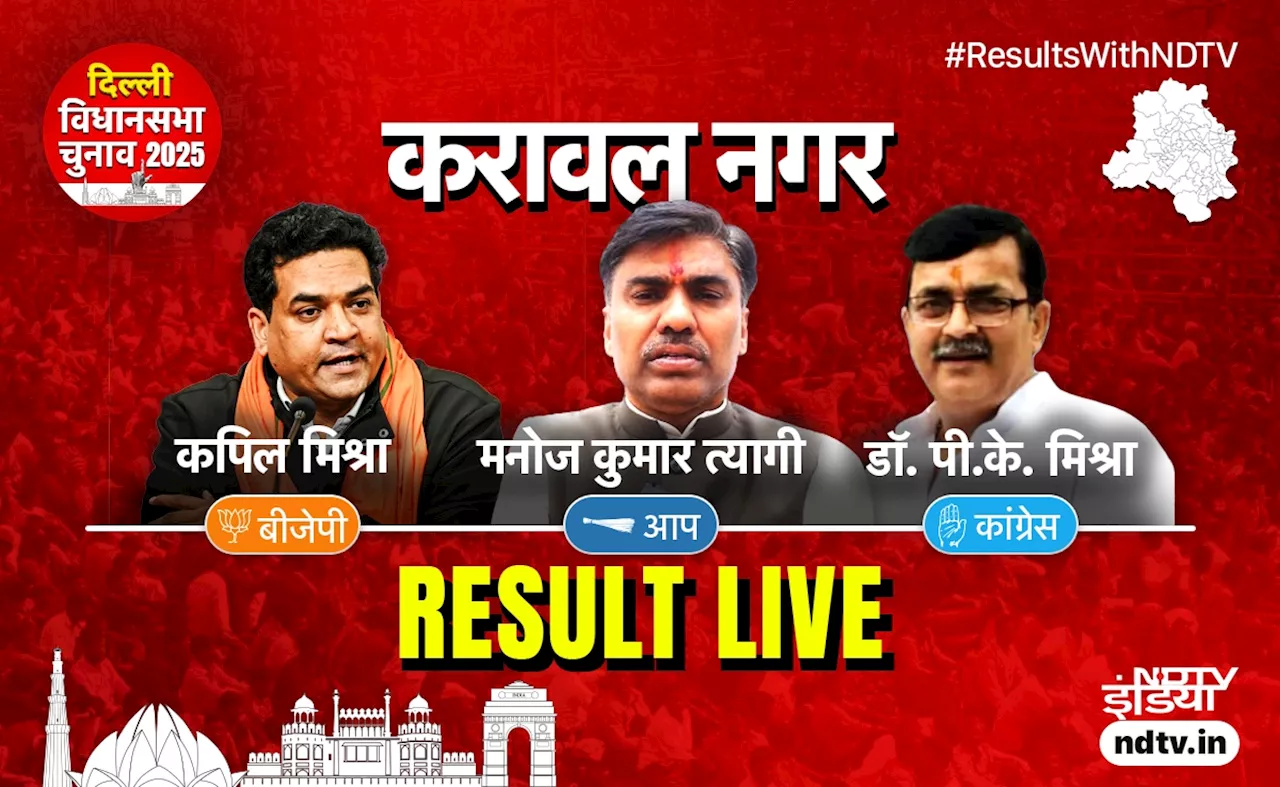 Delhi Election Result Live: रुझान में करावल नगर से कपिल मिश्रा को बढ़त, जानें कौन पिछड़ा