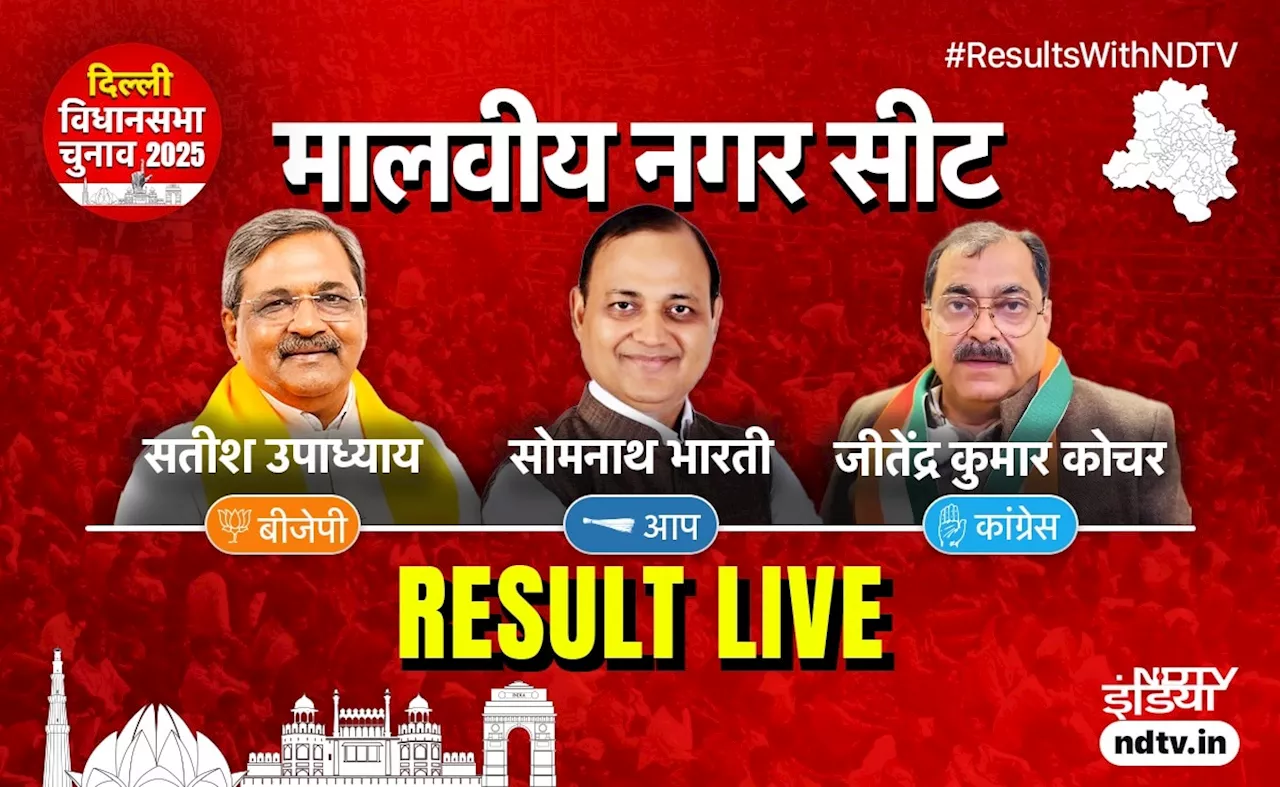 Delhi Chunav Result: रुझानों में मालवीय नगर सीट से BJP उम्मीदवार सतीश उपाध्याय आगे