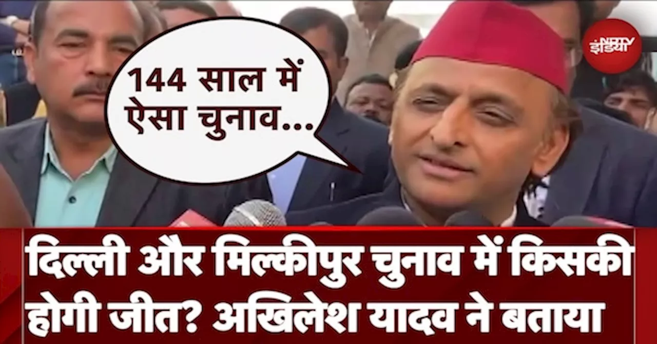 Delhi Election Results 2025: दिल्ली और मिल्कीपुर चुनाव में किसकी होगी जीत? Akhilesh Yadav ने बताया