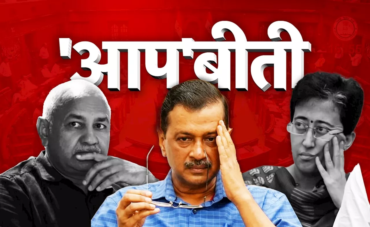 Delhi Election Result: दिल्ली में क्यों डूबी आम आदमी पार्टी की लुटिया, क्या हैं पांच कारण