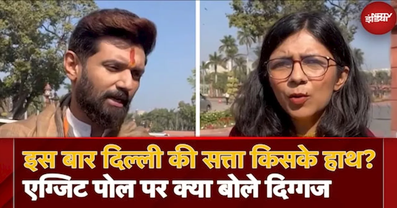 Exit Polls पर Swati Maliwal, और Chirag Paswan ने क्या कहा? | AAP | BJP | Delhi Election