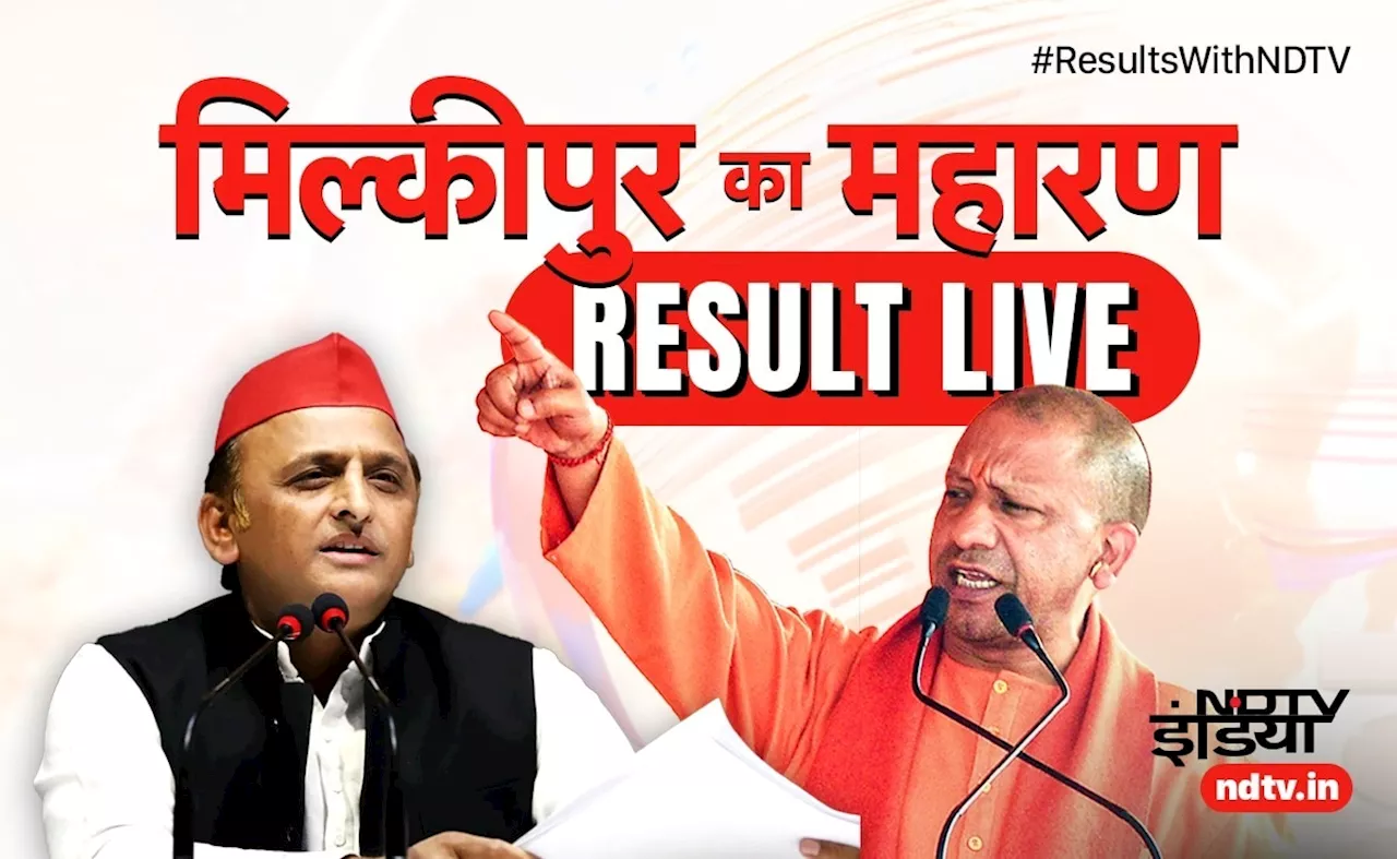 Milkipur By Election Result LIVE: मिल्‍कीपुर में खिलेगा कमल या अखिलेश बचा पाएंगे साख, कुछ देर में वोटों की गिनती