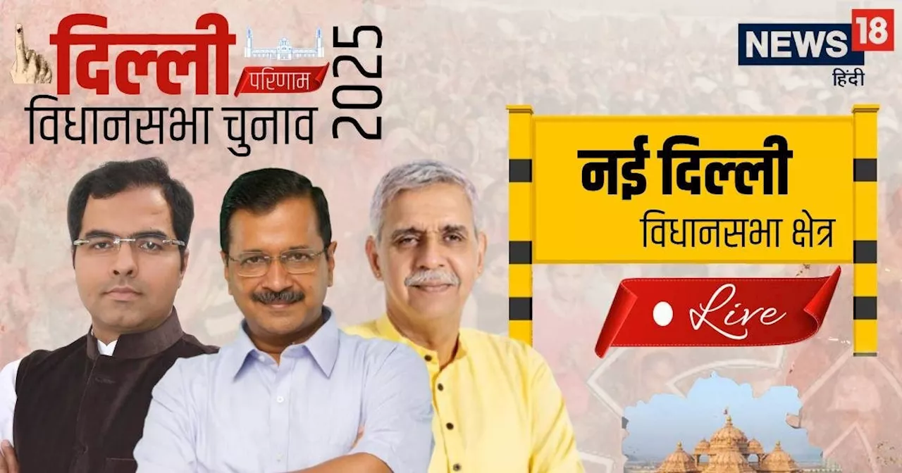 नई दिल्ली विधानसभा सीट पर अरविंद केजरीवाल और प्रवेश वर्मा में कड़ी टक्कर