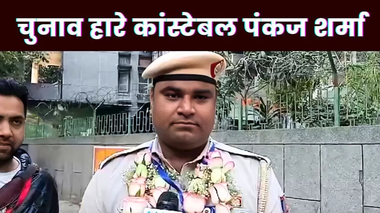 दिल्ली पुलिस कांस्टेबल पंकज शर्मा चुनाव हार गए