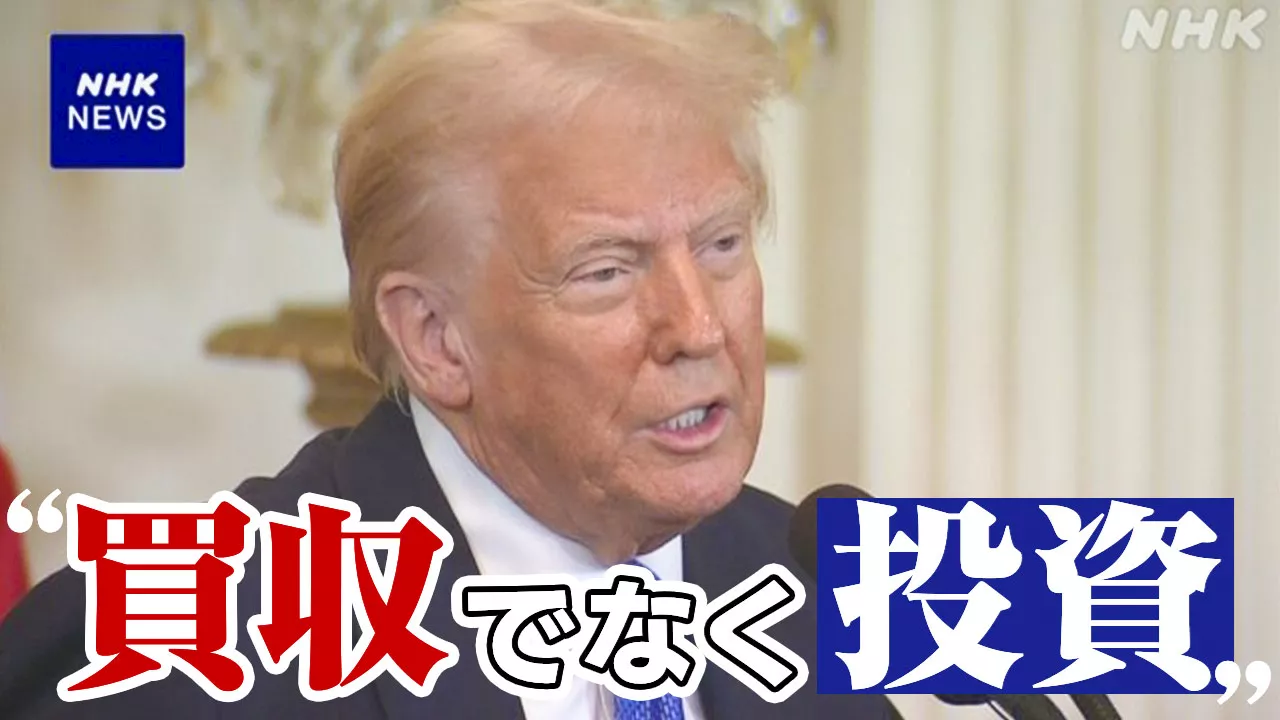 トランプ大統領 USスチール「買収でなく投資」 日鉄と来週会談