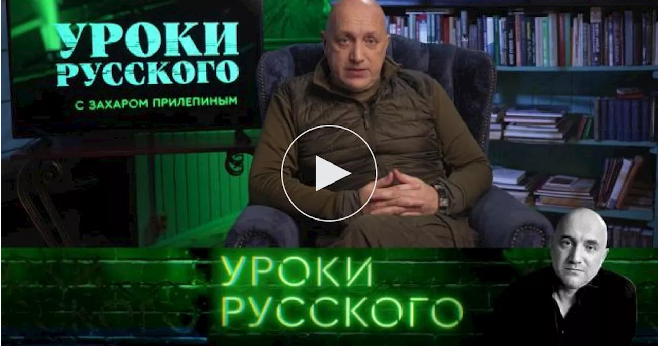 Захар Прилепин. Уроки русского / Уроки. Полные выпуски / Урок №274. Либеральный фашизм XXI века: нас окружает царство лжи / Передачи НТВ