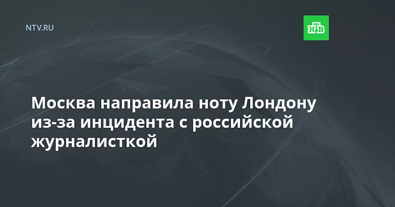 МИД России направил ноту Великобритании после инцидента с журналисткой в аэропорту Внуково