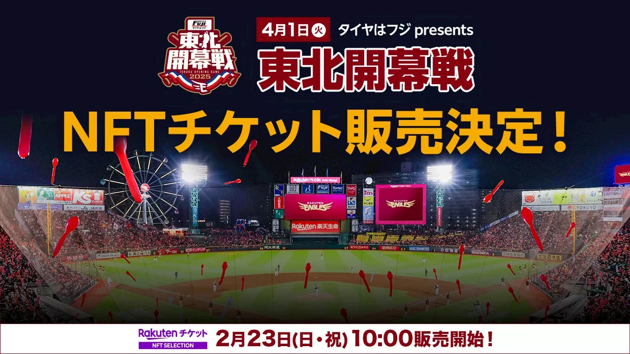 【楽天イーグルス】4/1（火）タイヤはフジpresents 東北開幕戦 一部チケットを『NFTチケット』として販売