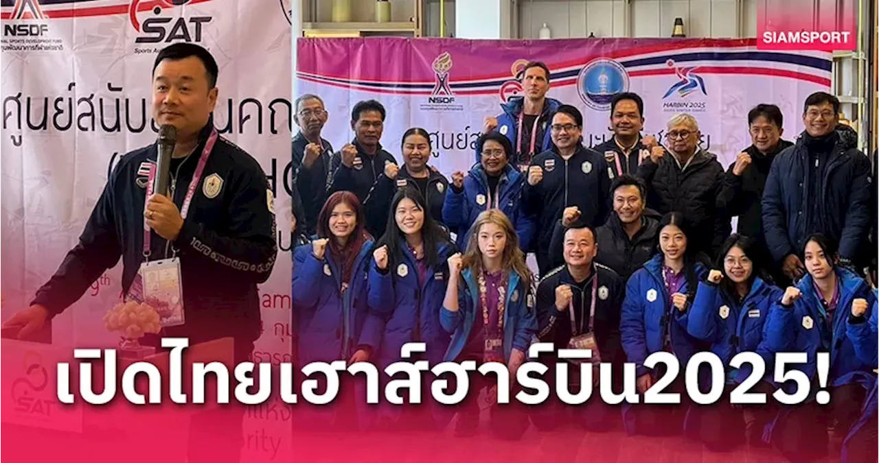 กกท.เปิดไทยเฮาส์หนุนวิทยาศาสตร์กีฬาทัพเอเชียนเกมส์ฤดูหนาว