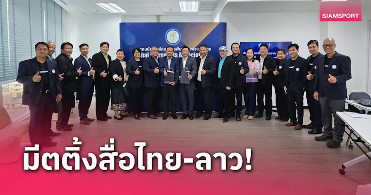 2 สมาคมสื่อไทย-ลาวร่วมประชุมประวัติศาสตร์ฉลอง 75 ปีสัมพันธ์การทูต