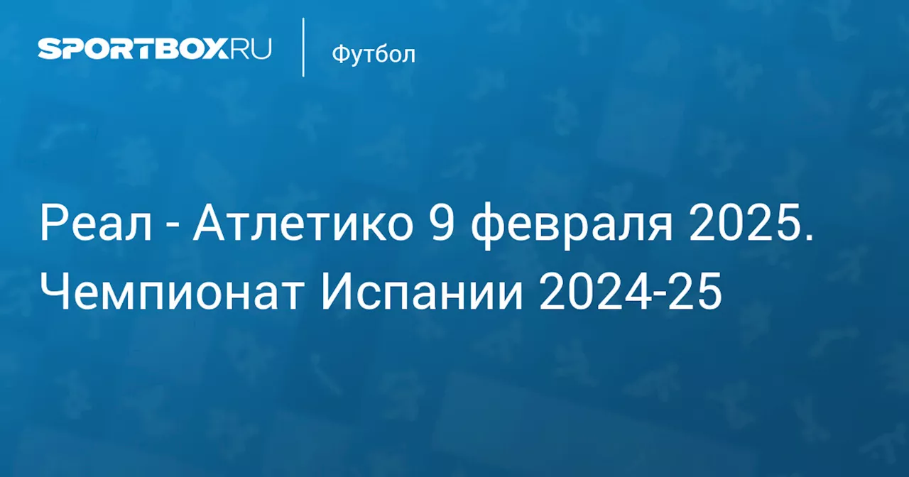 Атлетико 8 февраля. Чемпионат Испании 2024-25. Протокол матча