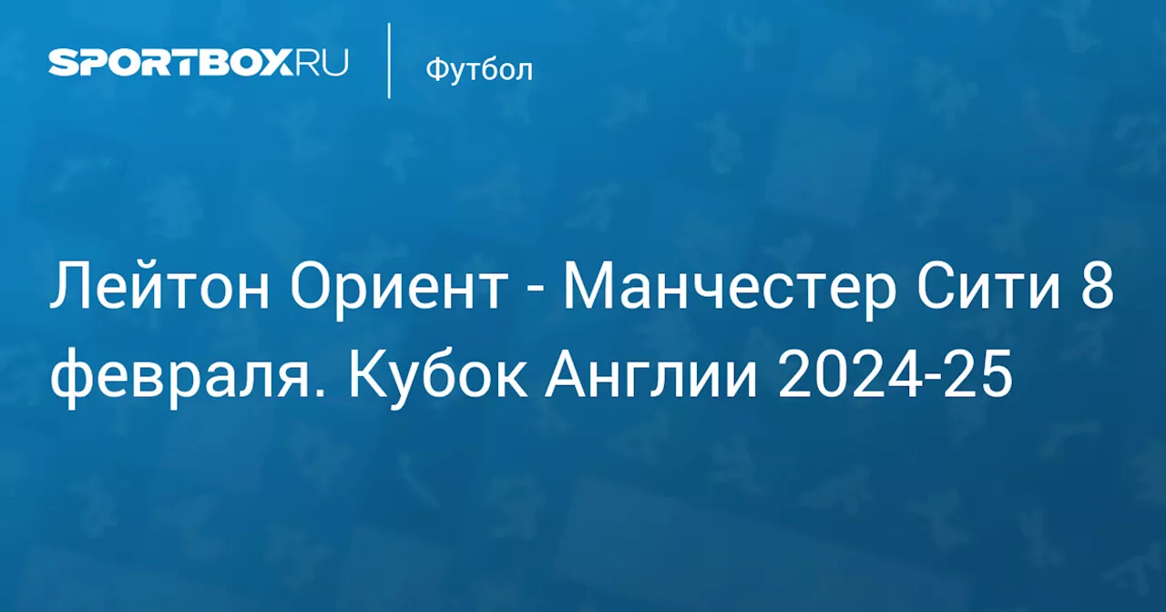  Манчестер Сити 8 февраля. Кубок Англии 2024-25. Протокол матча