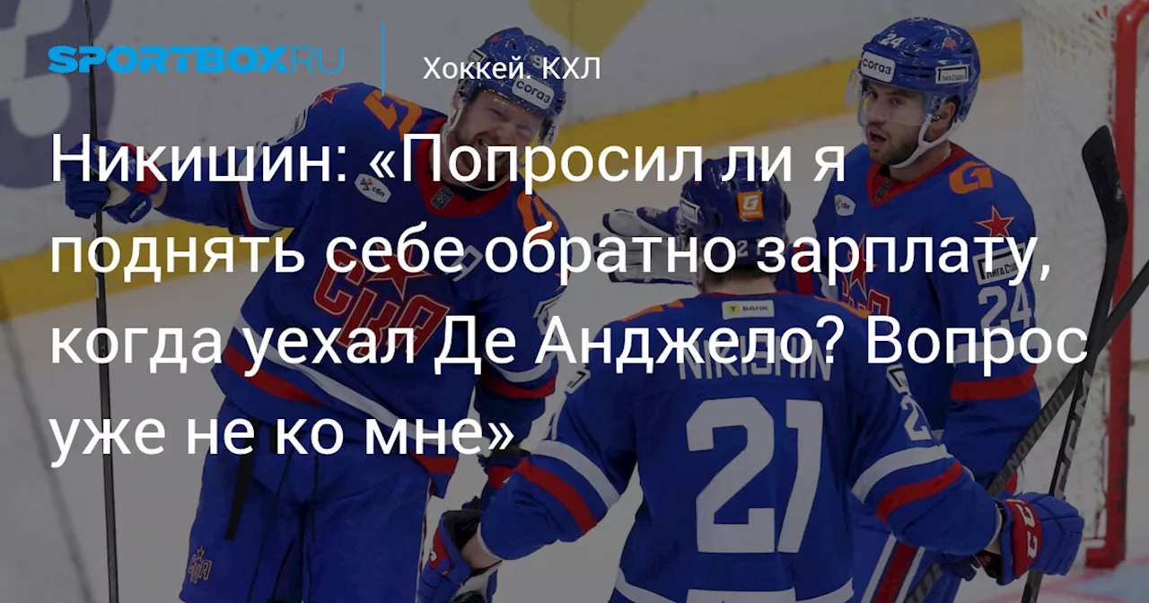 Никишин: «Попросил ли я поднять себе обратно зарплату, когда уехал Де Анджело? Вопрос уже не ко мне»