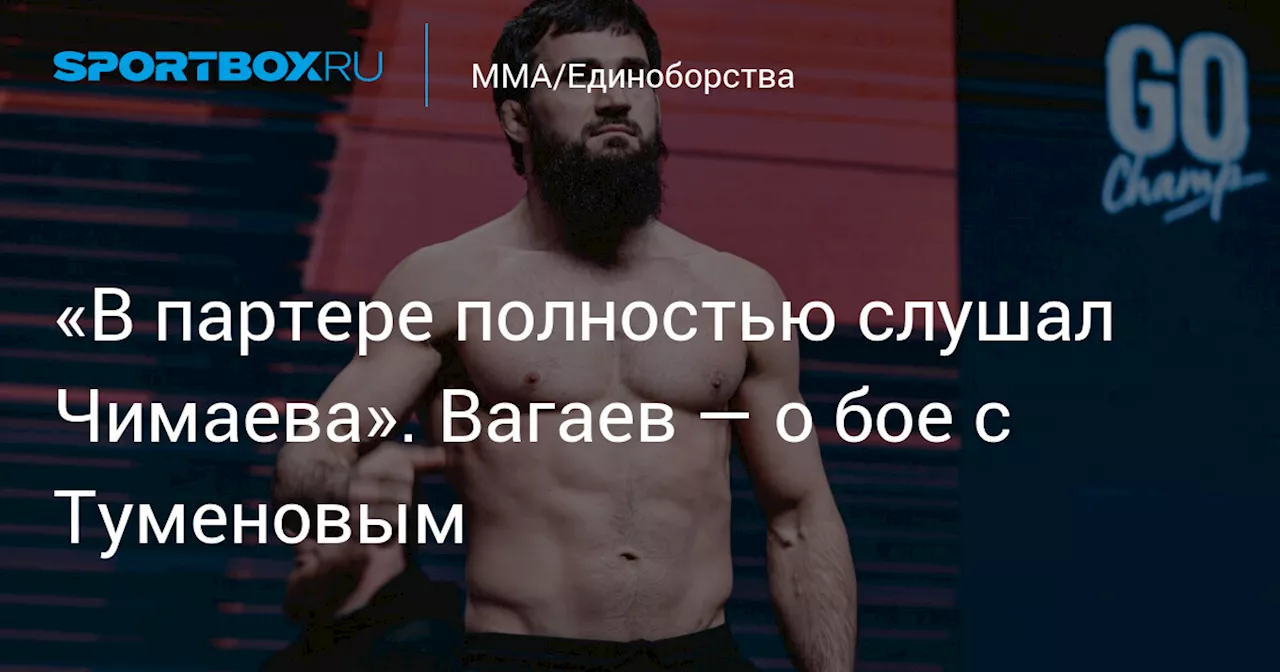 «В партере полностью слушал Чимаева». Вагаев — о бое с Туменовым