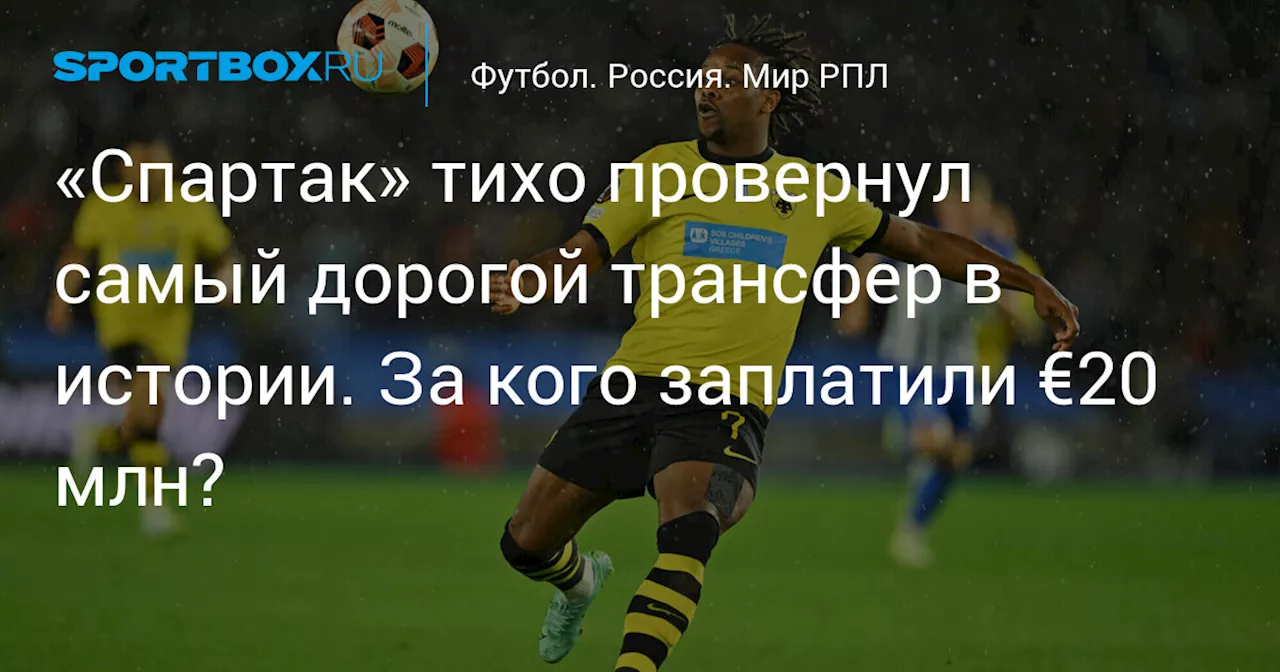 «Спартак» тихо провернул самый дорогой трансфер в истории. За кого заплатили €20 млн?