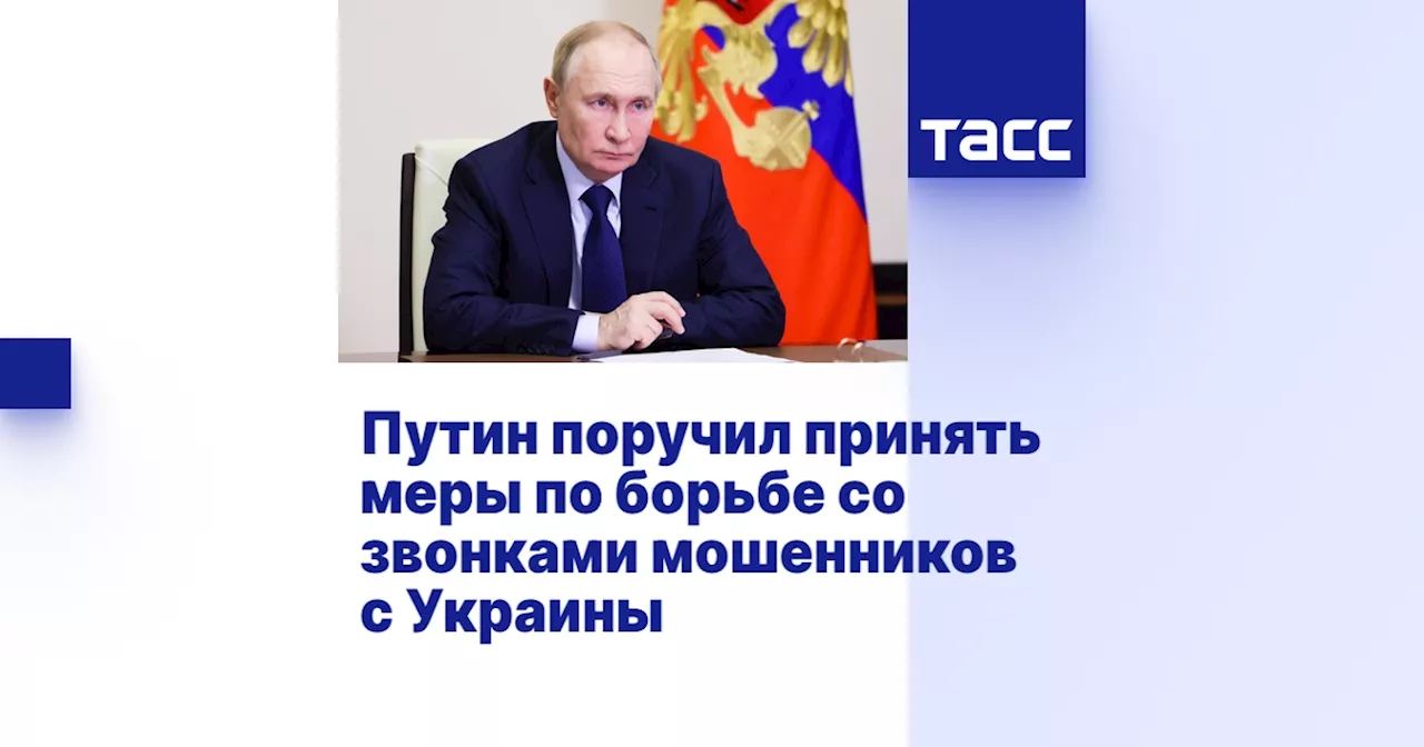 Путин поручил блокировать звонки мошенников из Украины и других недружественных стран