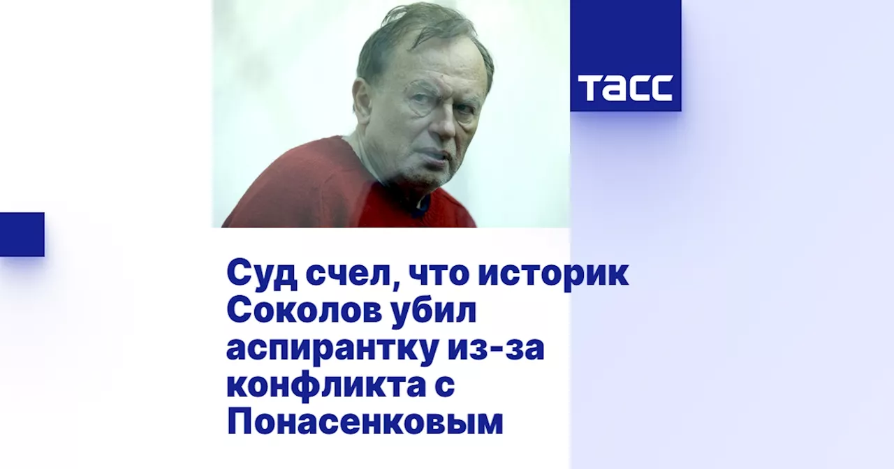 Суд признал причиной убийства Соколовым аспирантки психотравмирующую ситуацию из-за конфликта с Понасенковым