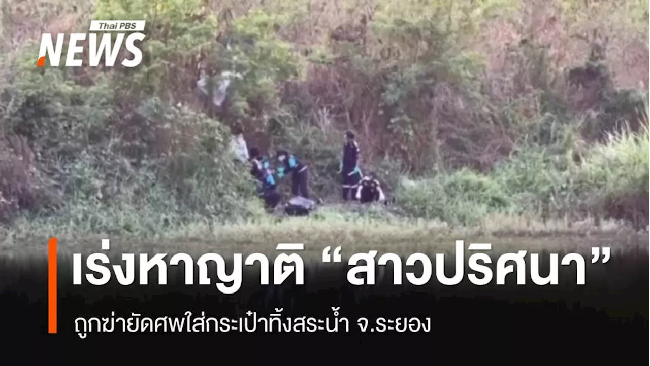 ตำรวจเร่งติดตามหาญาติ 'สาวปริศนา' ถูกฆ่ายัดกระเป๋าเดินทาง ถ่วงสระน้ำ