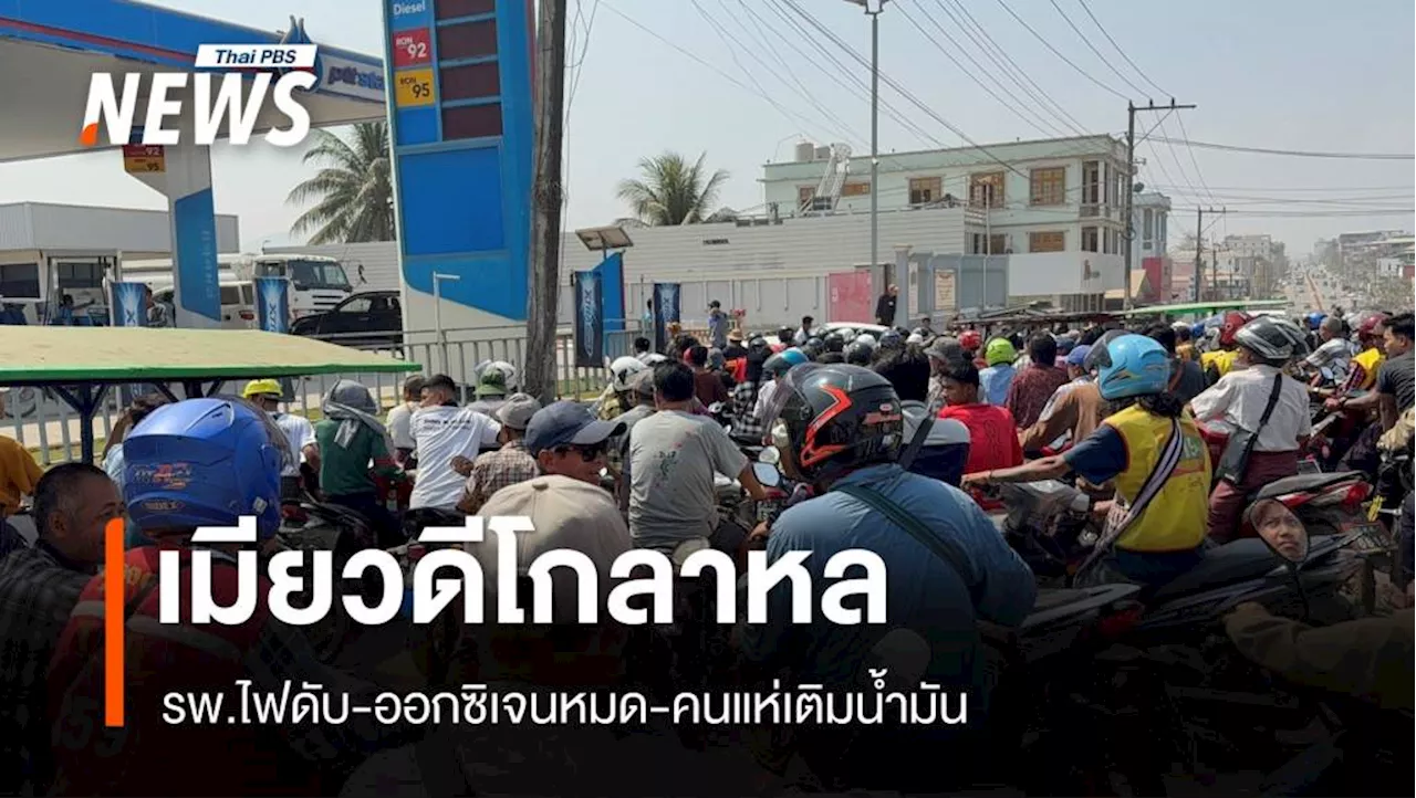 ไฟดับ โรงพยาบาลเมียวดีขาดออกซิเจน