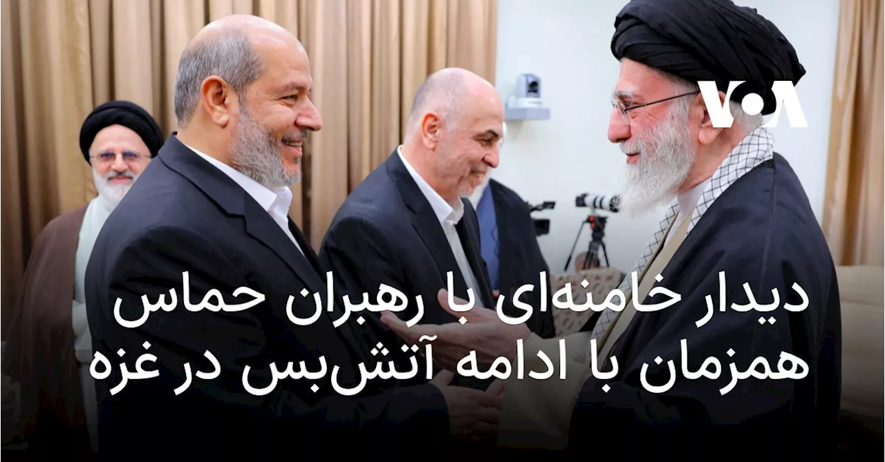 دیدار خامنه‌ای با رهبران حماس همزمان با ادامه آتش‌بس در غزه