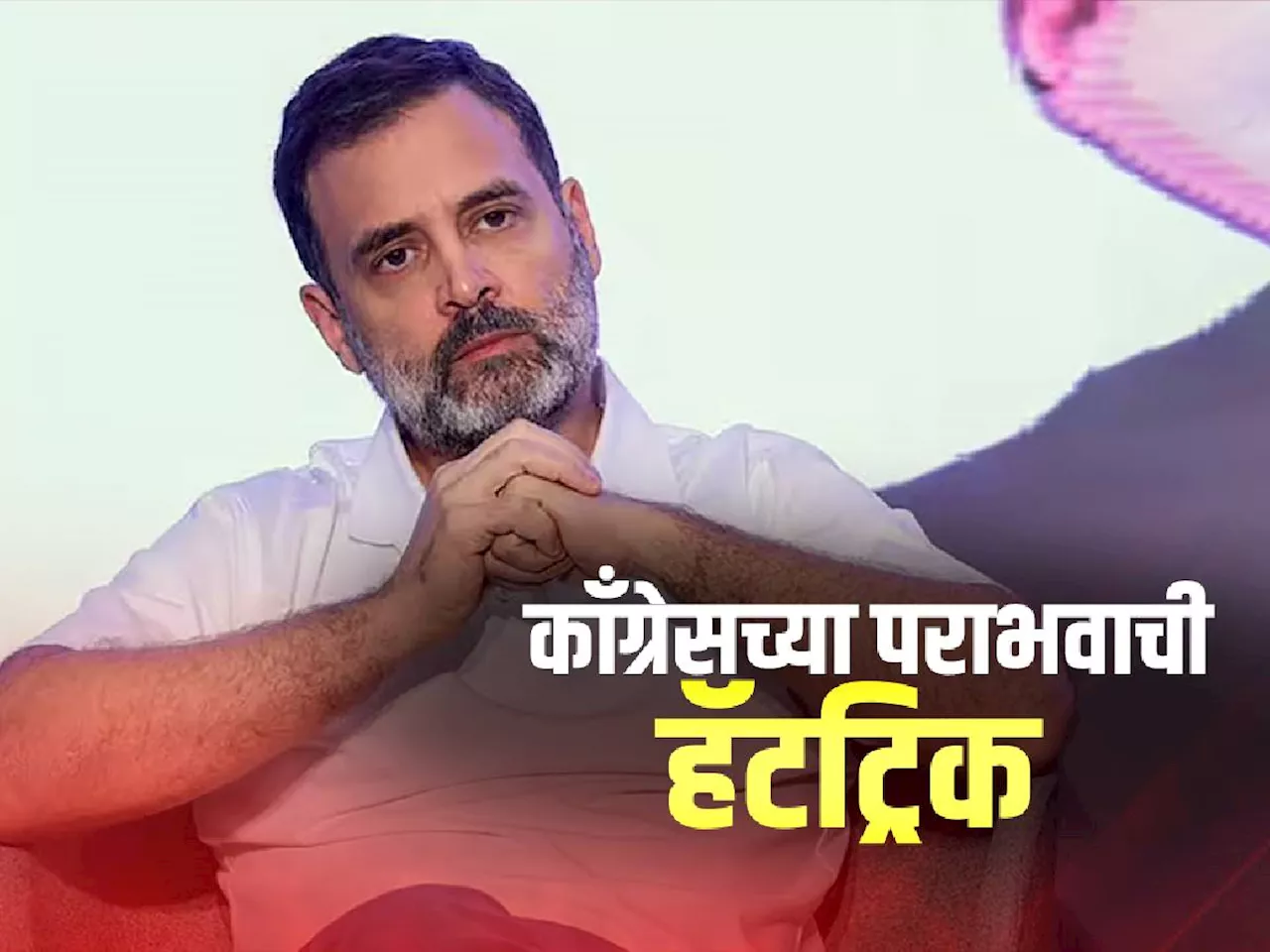 दिल्लीत आपचा सुपडासाफ झाला, काँग्रेसची हॅट्रिक पराभव
