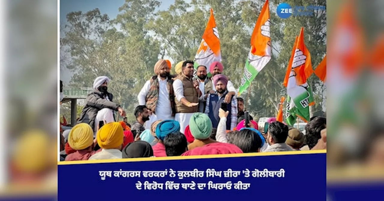 ਯੂਥ ਕਾਂਗਰਸ ਵਰਕਰਾਂ ਨੇ ਕੁਲਬੀਰ ਸਿੰਘ ਜ਼ੀਰਾ ਤੇ ਗੋਲੀਬਾਰੀ ਦੇ ਵਿਰੋਧ ਵਿੱਚ ਥਾਣੇ ਦਾ ਘਿਰਾਓ ਕੀਤਾ