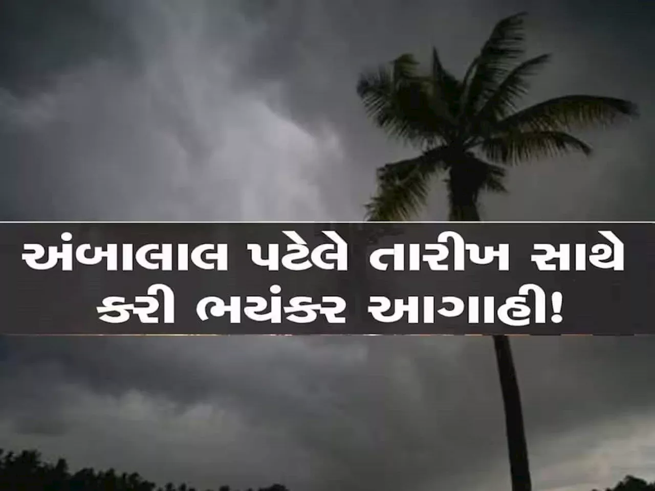 અંબાલાલ પટેલની આગાહી: ગુજરાતમાં ફરી ઠંડી, પવનની ગતિ વધારા