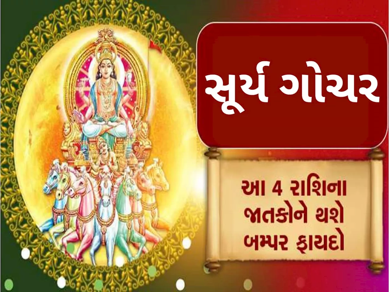 સૂર્યનું કુંભ રાશિમાં ગોચર: 4 રાશિઓનું ભાગ્ય બદલાઈ શકે