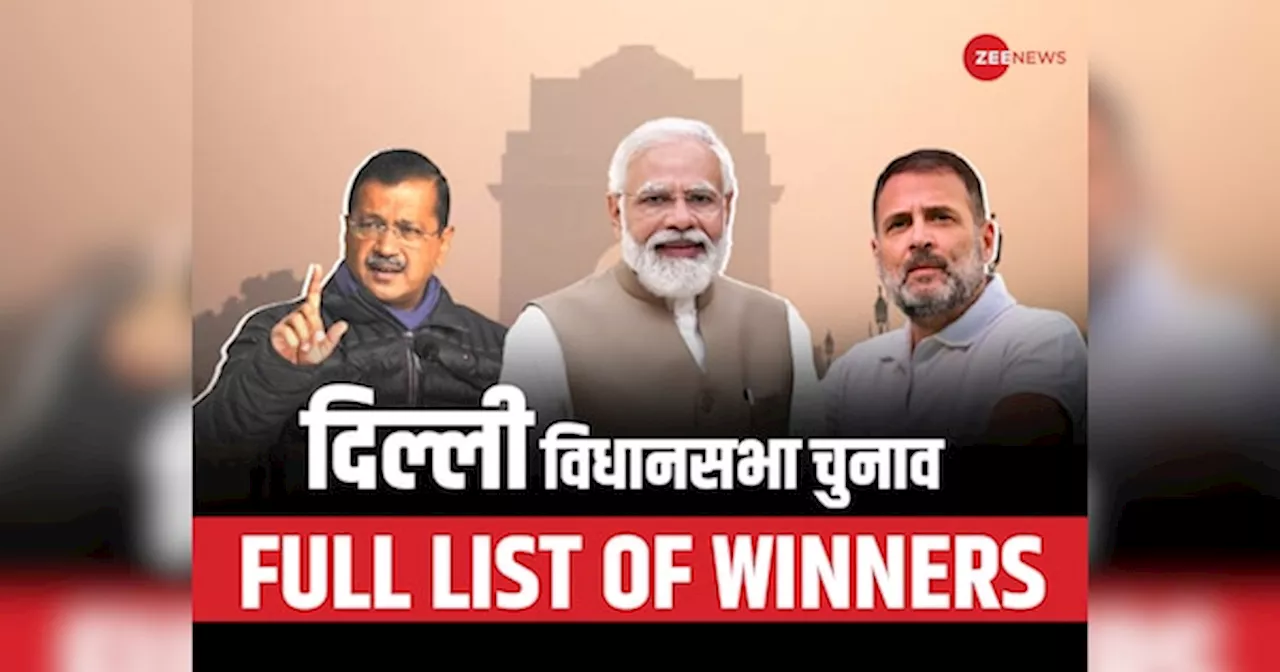 Delhi Election Result Full List Of Winners: यहां देखिए दिल्ली की सभी 70 सीटों के नतीजे